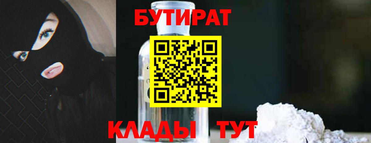 Сланцы  БУТИРАТ  Вход с VPN  БУТИРАТ бутандиол 