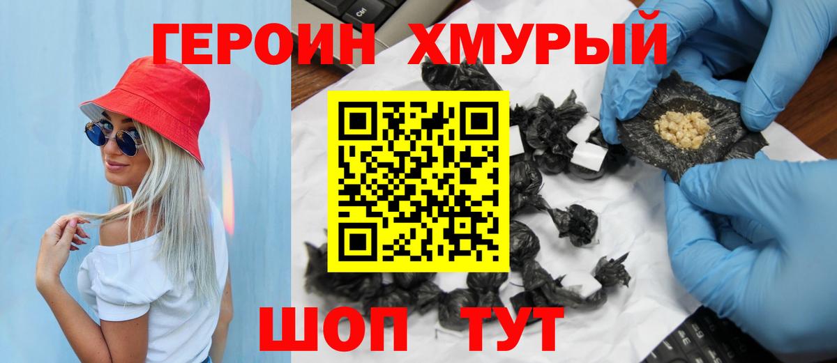 Героин хмурый Сланцы